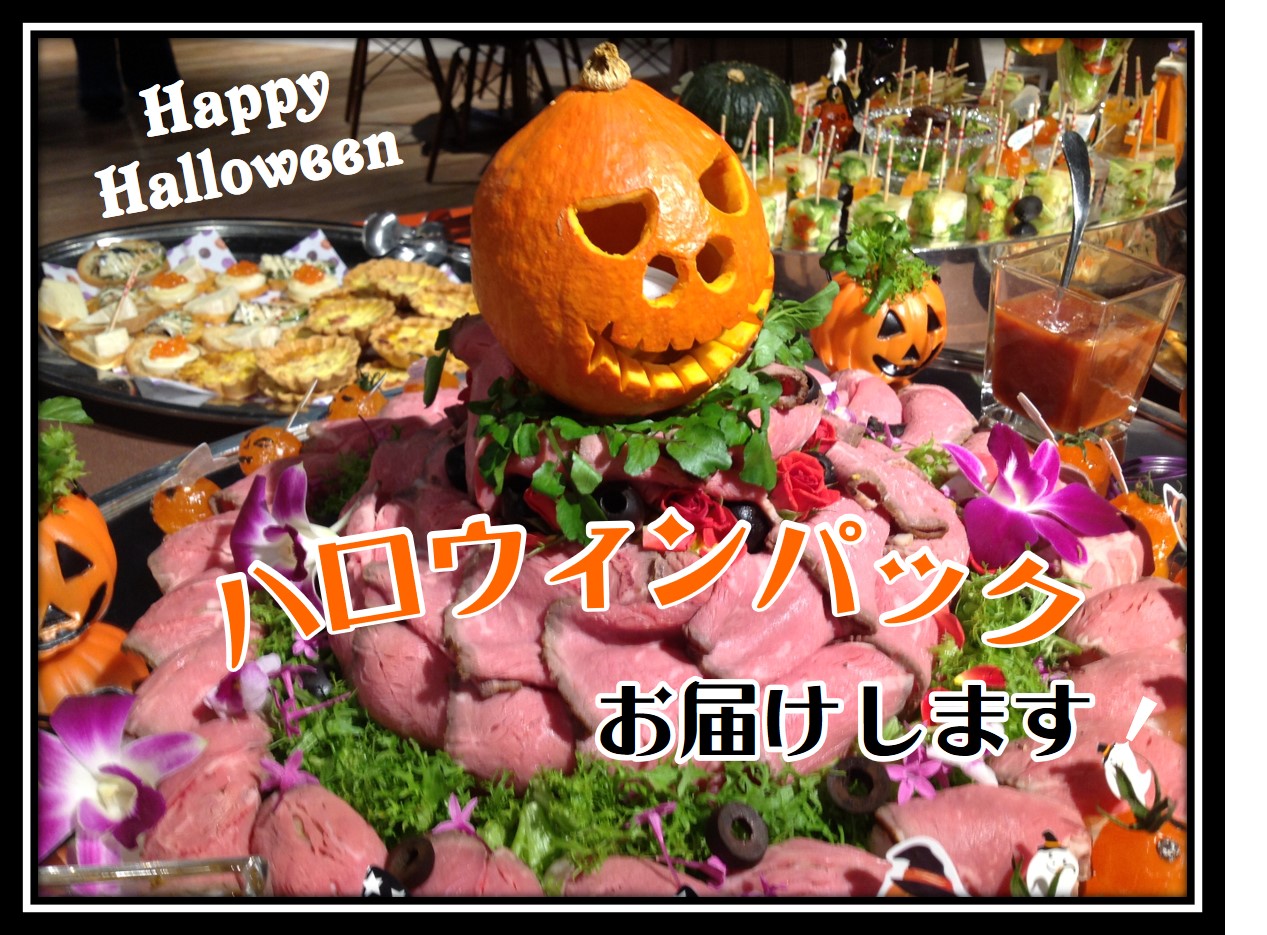 ハロパック08 デリバリーパーティパック