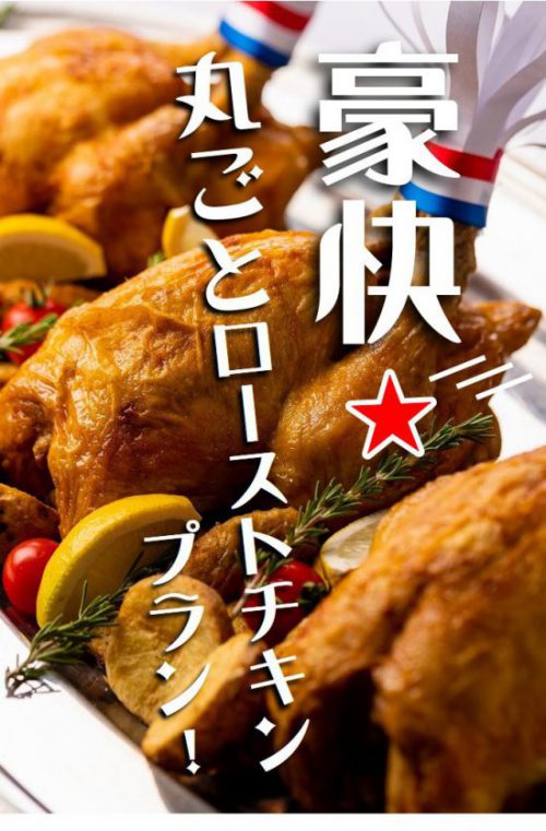 ローストチキン1 オフィスで忘年会プラン